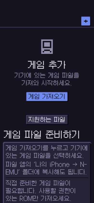 iOS 게임 가져오기 버튼과 파일 준비 안내가 있는 빈 보관함